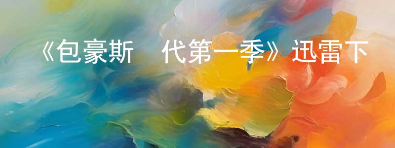 陳樹秀發布《包豪斯時代第一季》迅雷下載/在線觀看-都市情感-美劇天堂